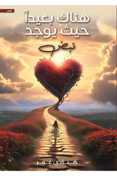 Dar Al adab publishing & Distribution L.L.C هناك بعيداً حيث يوجد نبض