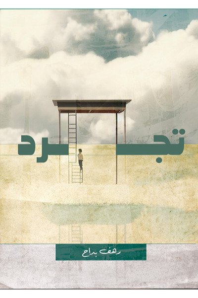 Dar Al adab publishing & Distribution L.L.C طيف أبيض