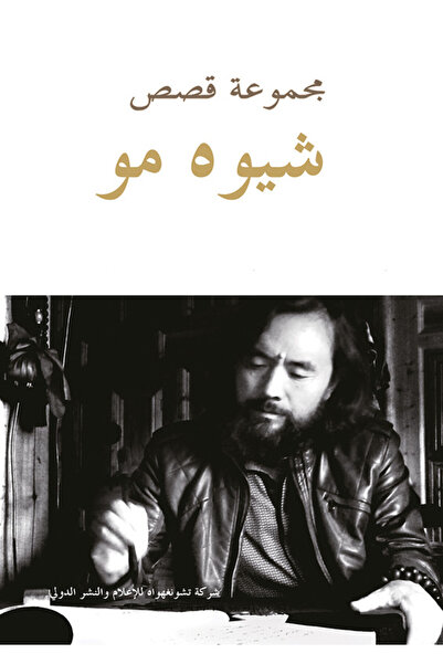 Dar Al adab publishing & Distribution L.L.C مجموعة قصص شيوه مو