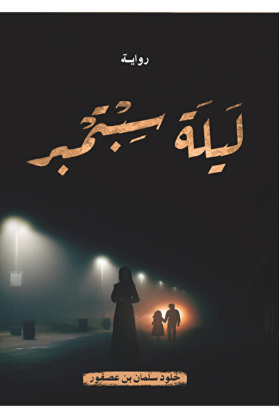Dar Al adab publishing & Distribution L.L.C ليلة سبتمبر