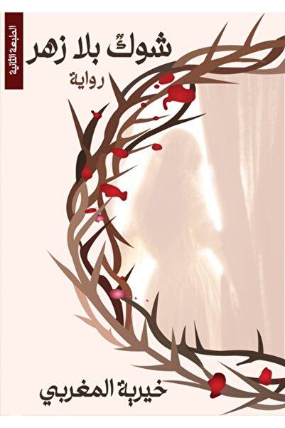 Dar Al adab publishing & Distribution L.L.C شوك بلا زهر