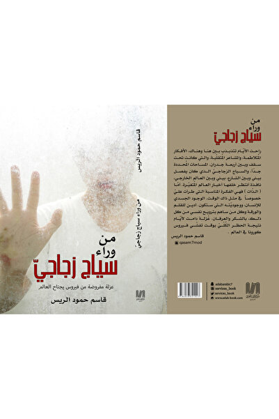 Dar Al adab publishing & Distribution L.L.C من وراء سياج زجاجي