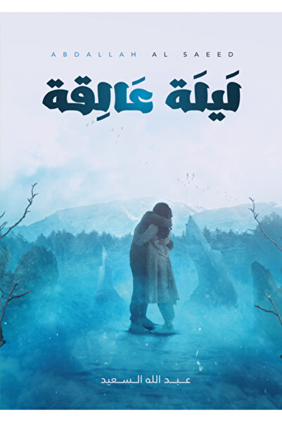 Dar Al adab publishing & Distribution L.L.C ليلة عالقة