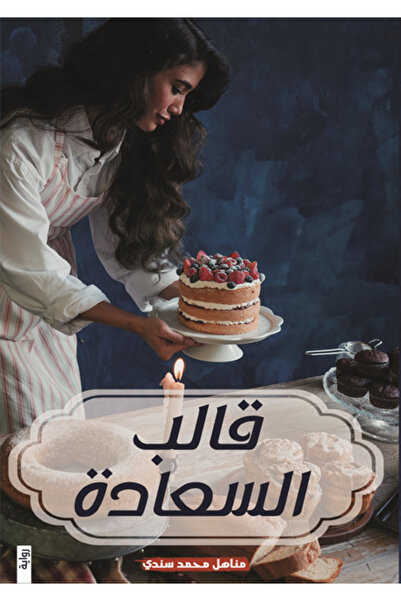 Dar Al adab publishing & Distribution L.L.C قالب السعادة