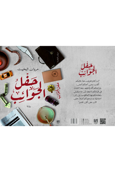 Dar Al adab publishing & Distribution L.L.C حفل الجوائب