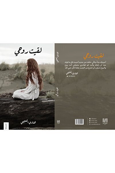 Dar Al adab publishing & Distribution L.L.C لقيت روحي