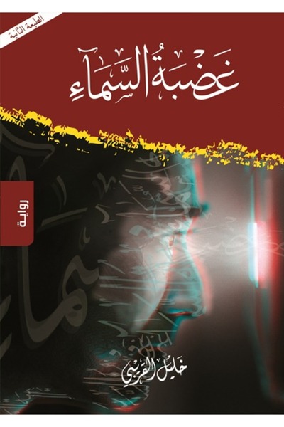 Dar Al adab publishing & Distribution L.L.C غضبة السماء