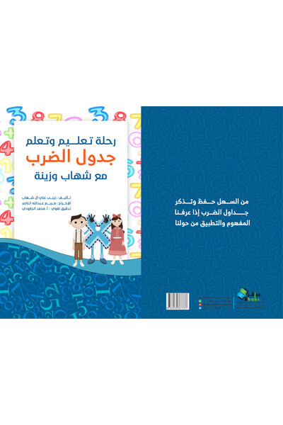 Dar Al adab publishing & Distribution L.L.C تعليم جدول الضرب
