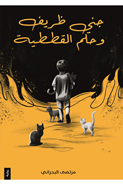Dar Al adab publishing & Distribution L.L.C جني ظريف وأحلام القططية