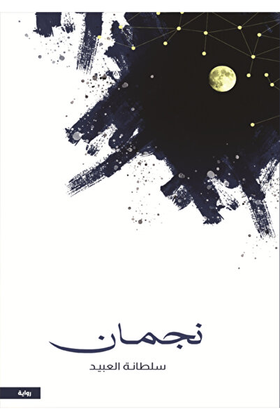 Dar Al adab publishing & Distribution L.L.C نجمان