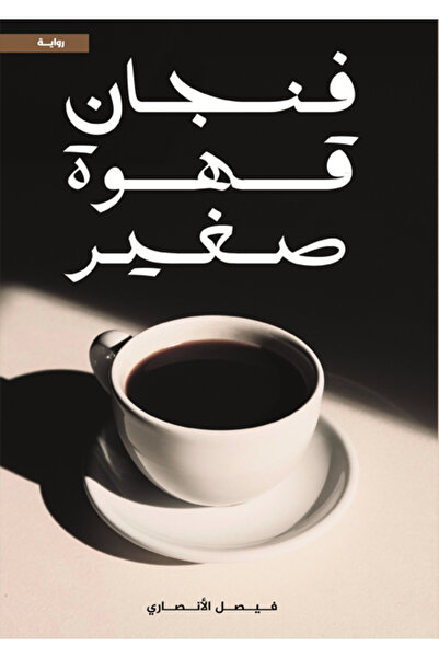 Dar Al adab publishing & Distribution L.L.C فنجان قهوة صغير