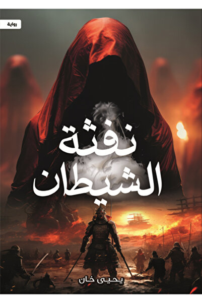 Dar Al adab publishing & Distribution L.L.C نفثة الشيطان