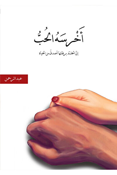 Dar Al adab publishing & Distribution L.L.C أخرسه الحب