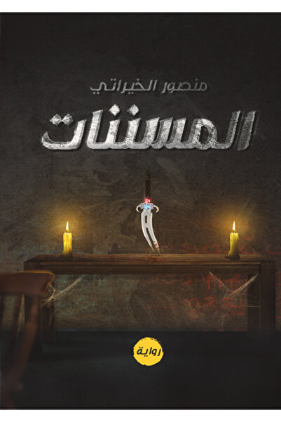 Dar Al adab publishing & Distribution L.L.C المسننات