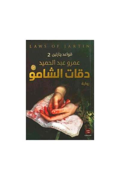 fahrast bookstore دقات الشامو - طبعة اصلية