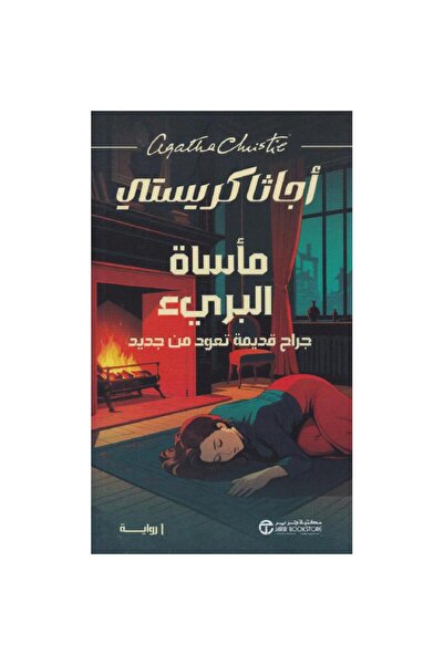 Jarir Bookstore مأساة البريء جراح قديمة تعود من جديد‎ تأليف أجاثا كريستي