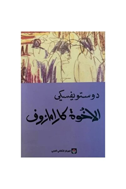 Kingdom of Books الأخوة كارامازف 1/4