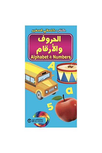 Jarir Bookstore كتاب كلماتي الصغير الحروف والأرقام تأليف مكتبة جرير