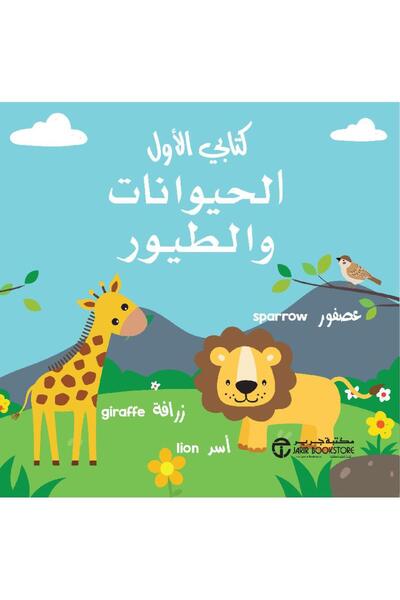 Jarir Bookstore كتابي الأول الحيوانات والطيور - سلسلة كتابي الأول بقلم مكتبة ...
