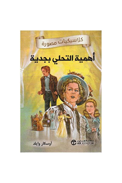 Jarir Bookstore أهمية التحلي بجدية - كلاسيكيات مصورة تأليف أوسكار وايلد