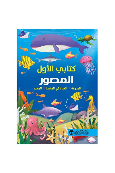 Jarir Bookstore ‎كتابي الأول المصور المزرعة الحياة في المحيط الملعب‎ تأليف مك...