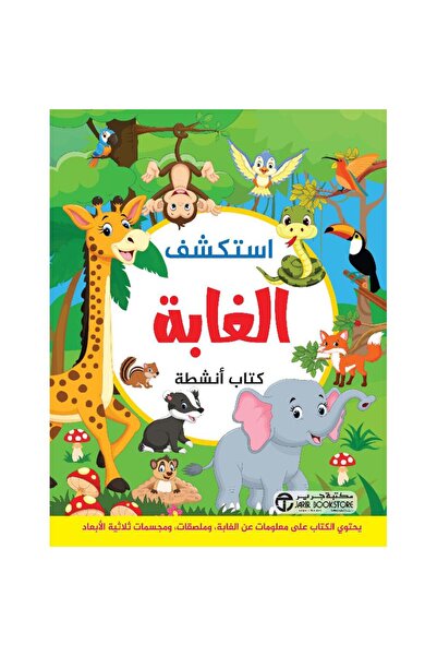 Jarir Bookstore استكشف الغابة كتاب أنشطة تأليف مكتبة جرير