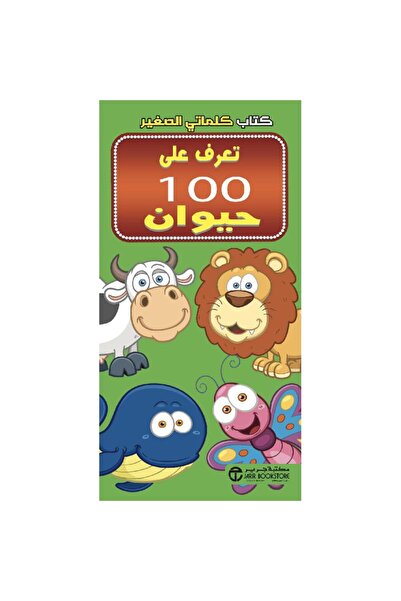 Jarir Bookstore كتاب كلماتي الصغير تعرف على 100 حيوان تأليف مكتبة جرير