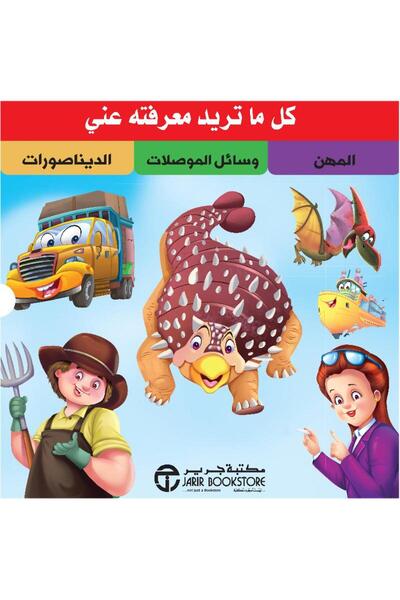 Jarir Bookstore ‎كل ماتريد معرفته عني 1/‎16 تأليف مكتبة جرير