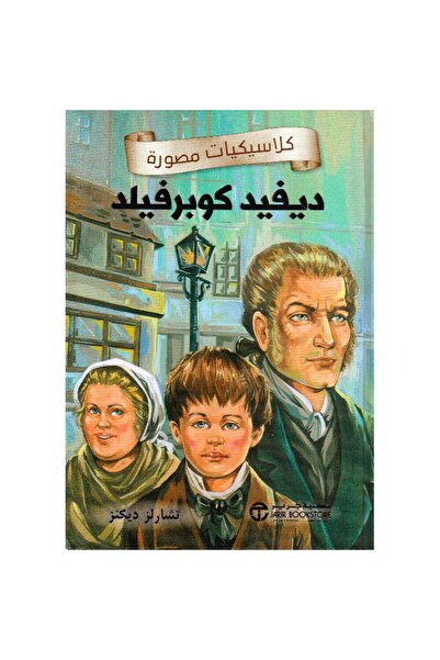 Jarir Bookstore ديفيد كوبرفيلد - كلاسيكيات مصورة تأليف تشارلز ديكنز