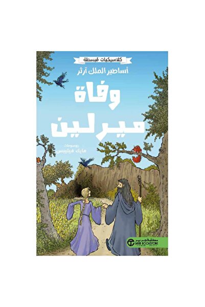Jarir Bookstore أساطير الملك آرثر - وفاة ميرلين تأليف كلاسيكيات مبسطة
