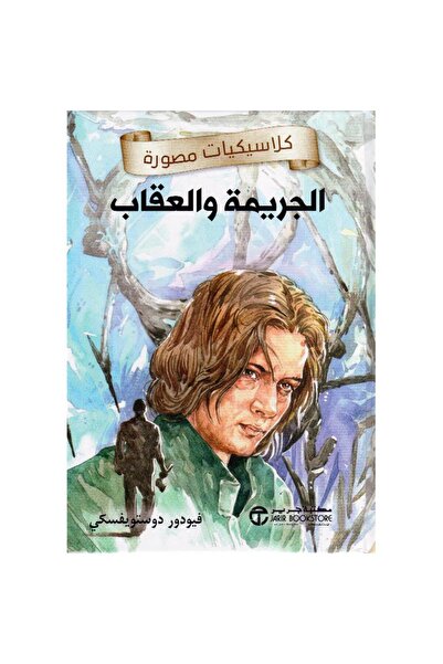 Jarir Bookstore الجريمة والعقاب - كلاسيكيات مصورة تأليف فيودور دستويفسكي