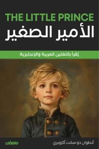 Roouckan The Little Prince English - Arabic