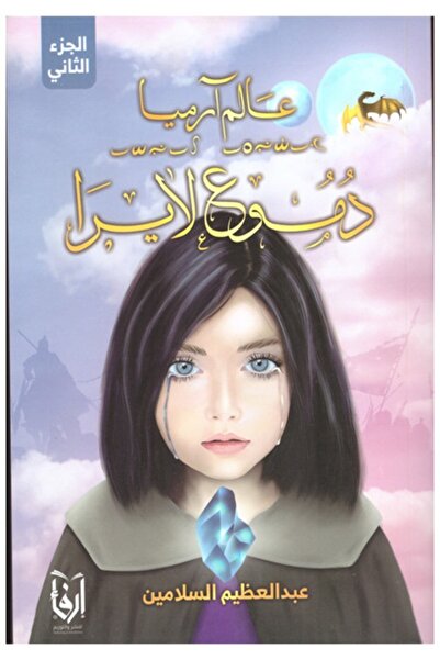 erfaa for publishing and distribution عالم آرميا ج2 دموع لايرا عبد العظيم الس...