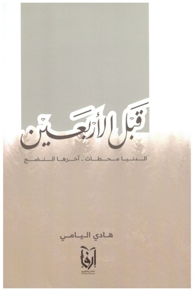 erfaa for publishing and distribution قبل الأربعين الدنيا محطات.....آخرها الن...