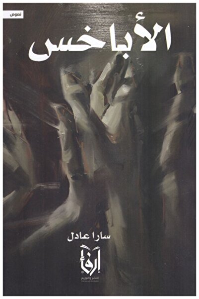 erfaa for publishing and distribution الأباخس سارا عادل