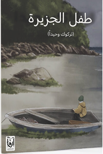 erfaa for publishing and distribution طفل الجزيرة محمد معيض