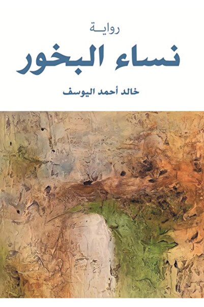Dar Al adab publishing & Distribution L.L.C نساء البخور