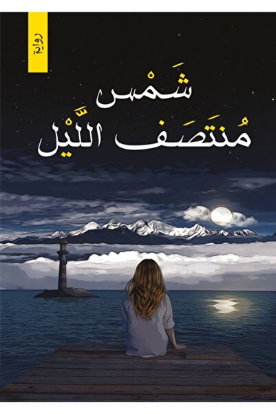 Dar Al adab publishing & Distribution L.L.C شمس منتصف الليل