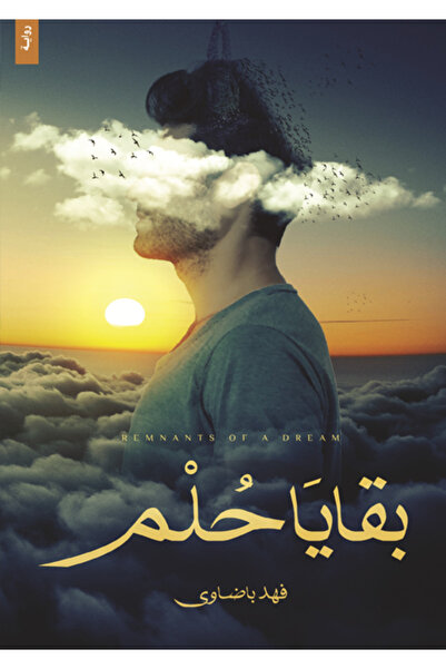 Dar Al adab publishing & Distribution L.L.C بقايا حلم