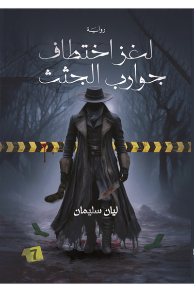 Dar Al adab publishing & Distribution L.L.C لغز اختطاف جوارب الجثث