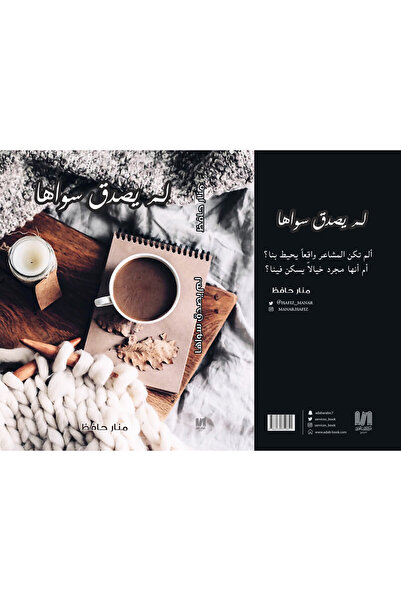Dar Al adab publishing & Distribution L.L.C لم يصدق سواها