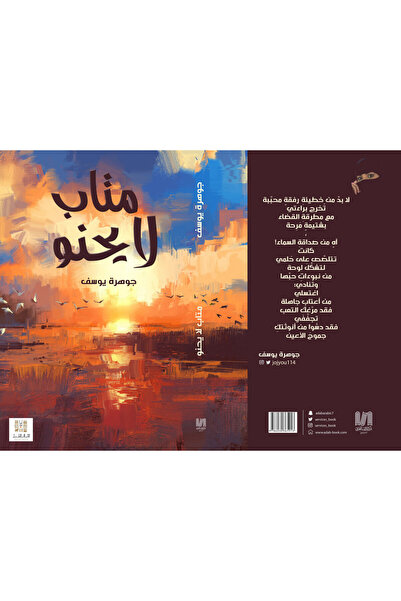 Dar Al adab publishing & Distribution L.L.C متاب لا يحنو