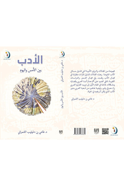 Dar Al adab publishing & Distribution L.L.C الادب بين الامس و اليوم