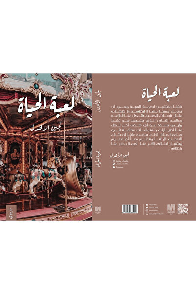 Dar Al adab publishing & Distribution L.L.C لعبة الحياة