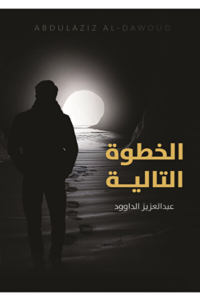 Dar Al adab publishing & Distribution L.L.C الخطوة التالية
