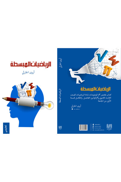 Dar Al adab publishing & Distribution L.L.C الرياضيات المبسطة