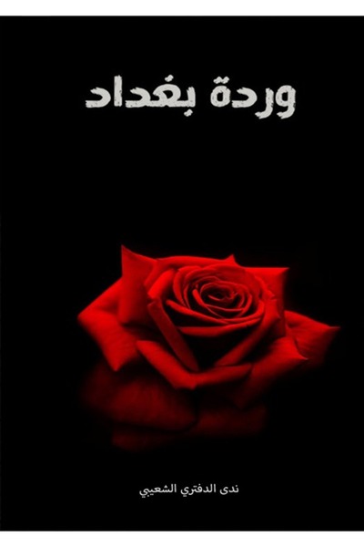 Dar Al adab publishing & Distribution L.L.C وردة بغداد