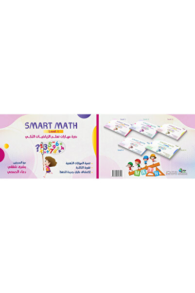 Dar Al adab publishing & Distribution L.L.C SMART MATH المستوى 1