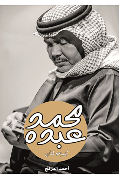 Dar Al adab publishing & Distribution L.L.C محمد عبده مجموعة فنان