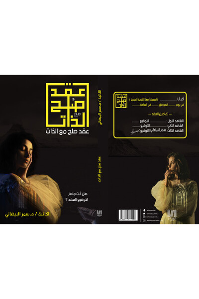 Dar Al adab publishing & Distribution L.L.C عقد صلح مع الذات